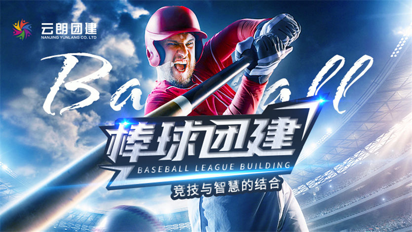 南京趣味團(tuán)建——職棒精英棒球活動